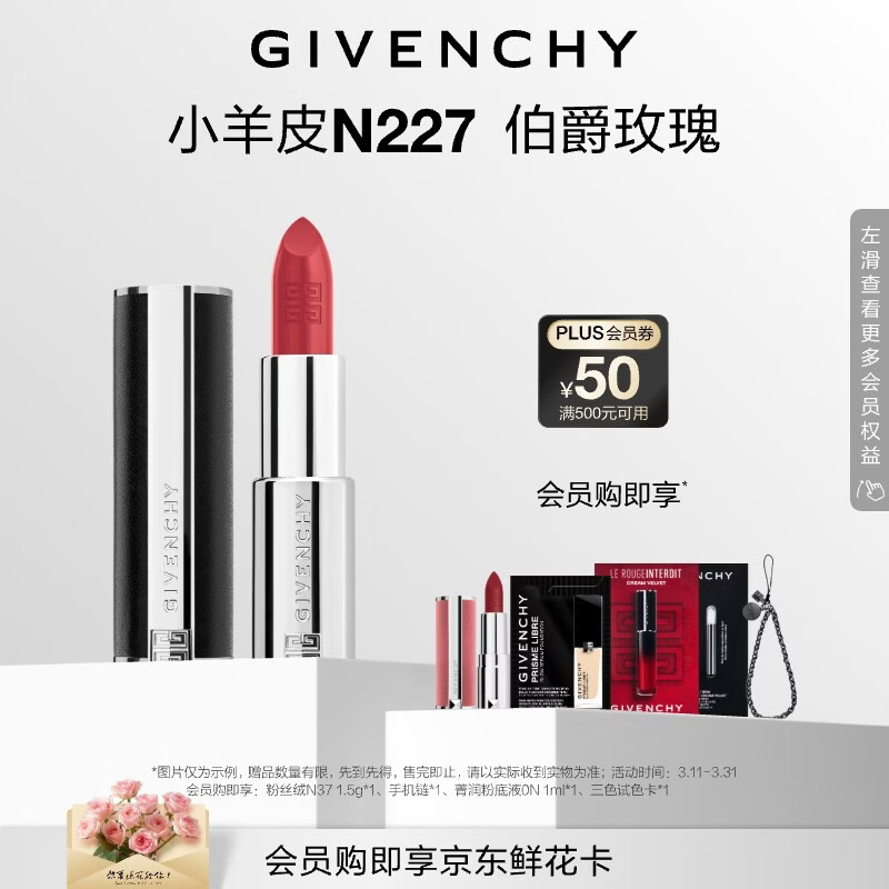 纪梵希（Givenchy）小羊皮N227伯爵玫瑰色口红唇膏显色顺滑化妆品生日礼物送女生闺蜜