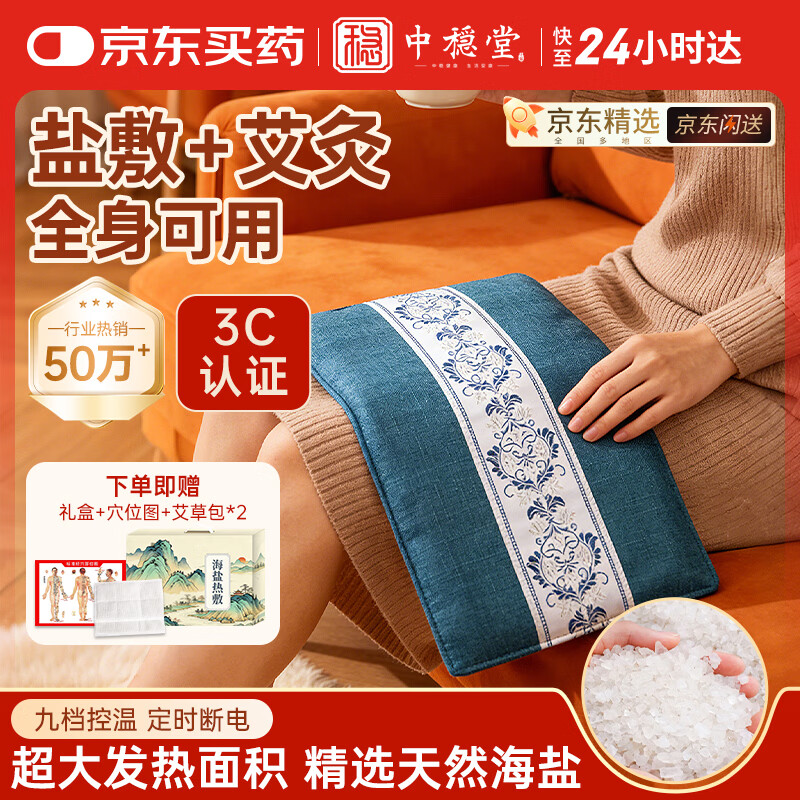 中稳堂海盐热敷袋盐袋热敷包电加热理疗盐袋粗盐腰腹部热敷礼盒装送礼
