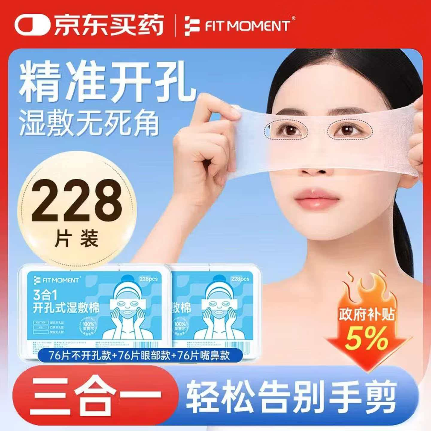 FIT MOMENT湿敷棉敷脸三合一敷脸专用棉片可拉伸开孔搭0.9生理盐水小支228片