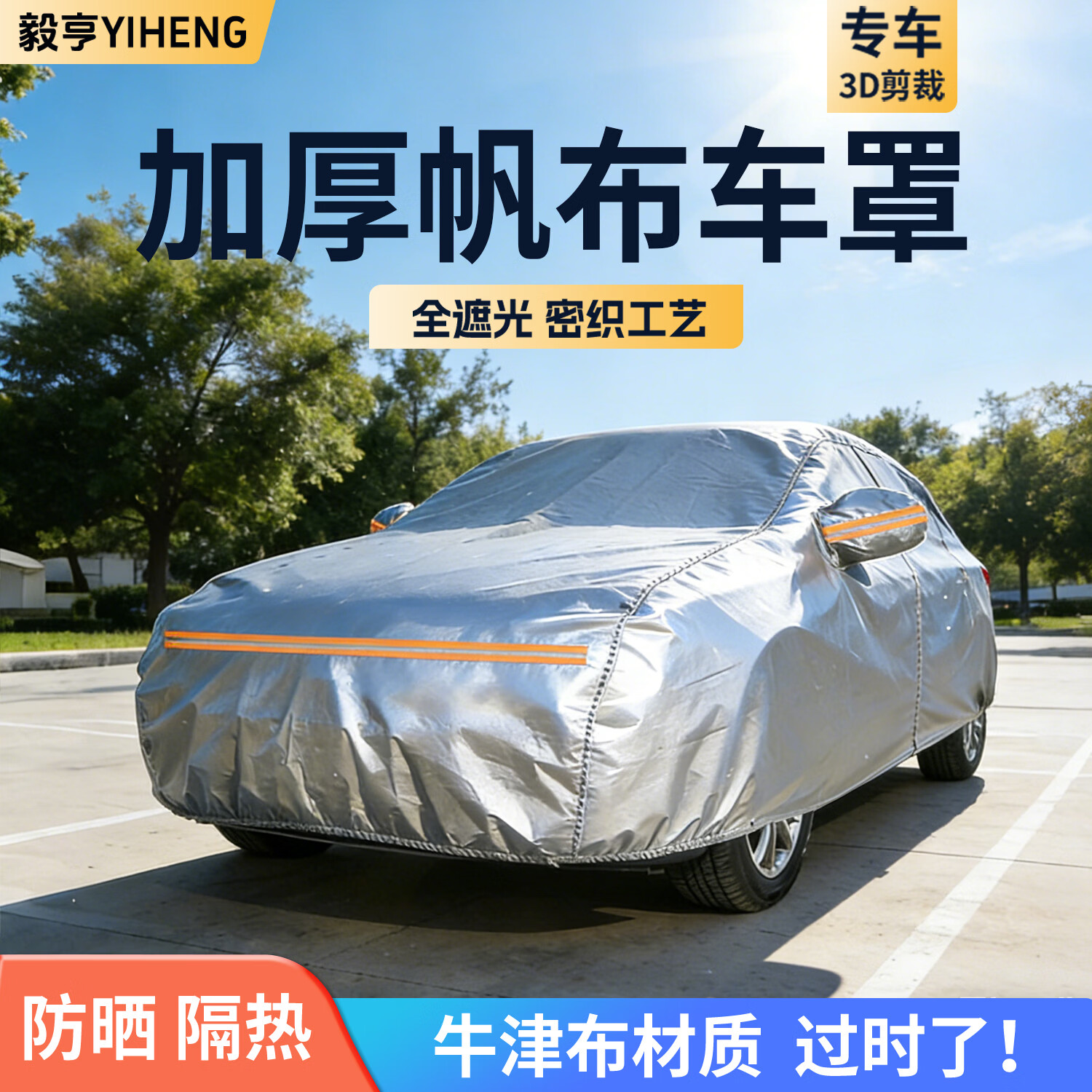 毅亨全遮光帆布汽车车衣车罩车套防晒防雨隔热遮阳罩盖车布外套防尘罩 【星空银】升级全遮光纯帆布车衣车罩-送收纳包 加厚纳米钛银涂层【防晒防雨隔热防尘*四季通用】