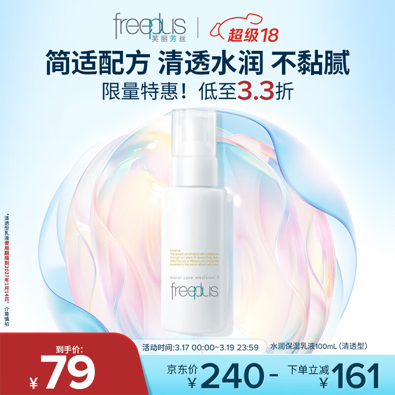 芙丽芳丝（Freeplus）水润保湿乳液补水保湿男女士清透型100ml（有效期至27年1月）