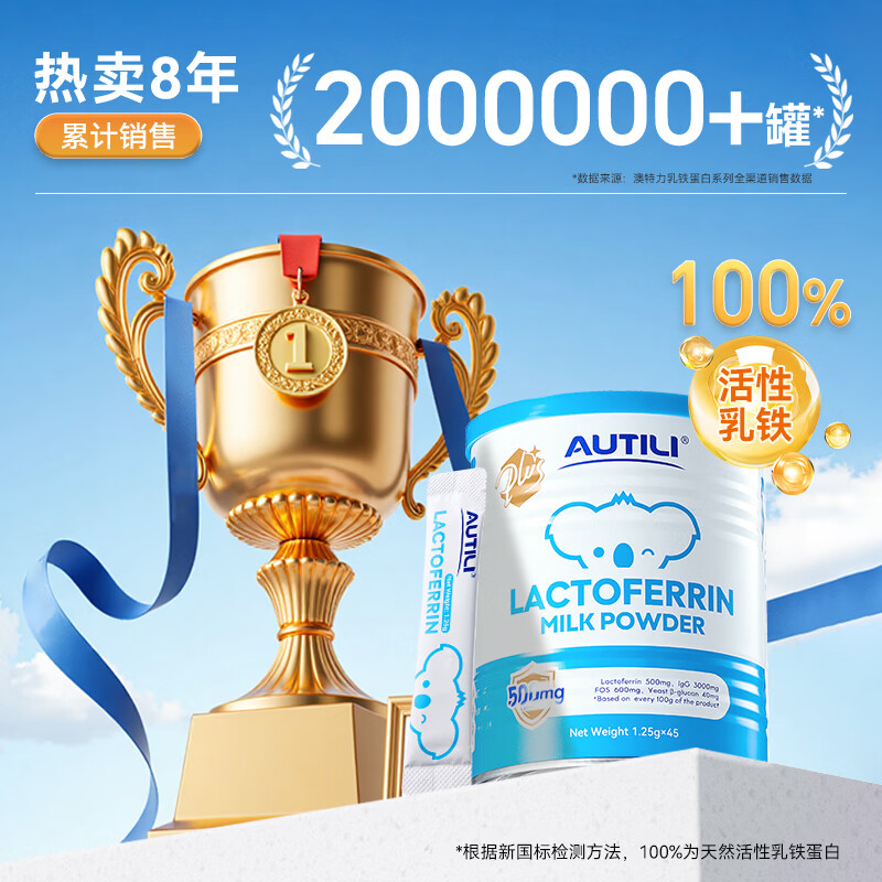 AUTILI澳特力【崔玉涛团队亲研】乳铁蛋白大蓝罐plus儿童免疫球蛋白粉澳洲进口 【热销5万+】经典版 45袋*1罐