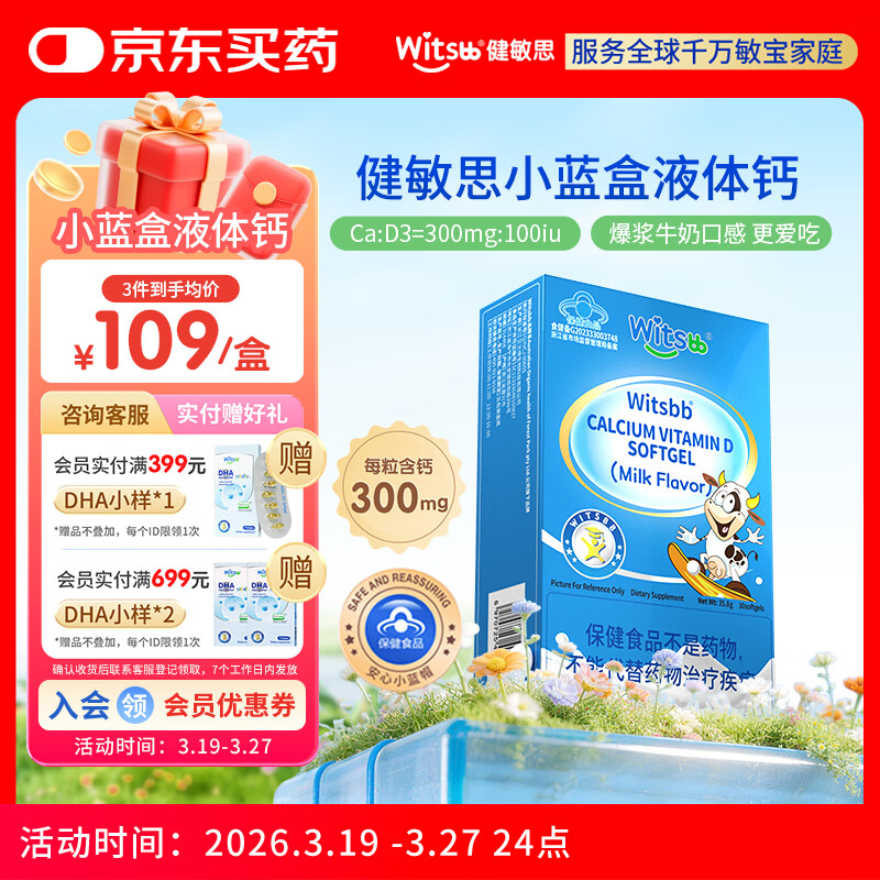 witsbb【春季补钙300mg】健敏思小蓝盒液体钙补钙含维生素d3 30粒装