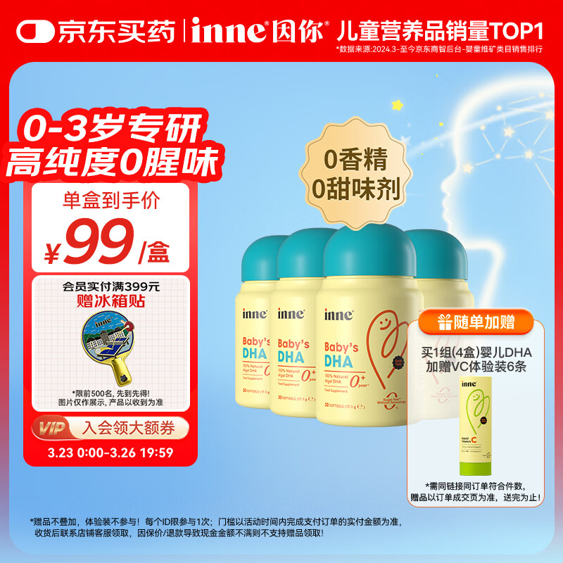 Inne因你dha婴幼儿0-3岁婴儿藻油30粒/瓶 宝宝儿童DHA软胶囊4盒	