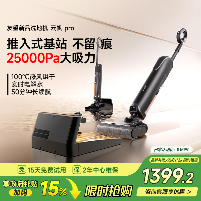 UWANT友望洗地机云帆【23kPa大吸力 】超薄躺平 AI自清洁 实时电解水 长续航 家用洗地机吸拖一体