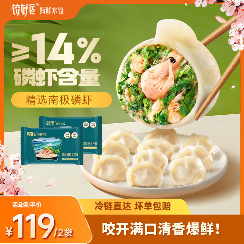 饺好运海胆水饺鲅鱼海参虾仁三鲜饺子小龙虾早餐速水饺年货送礼 【新品】荠菜磷虾2袋 京东折扣/优惠券