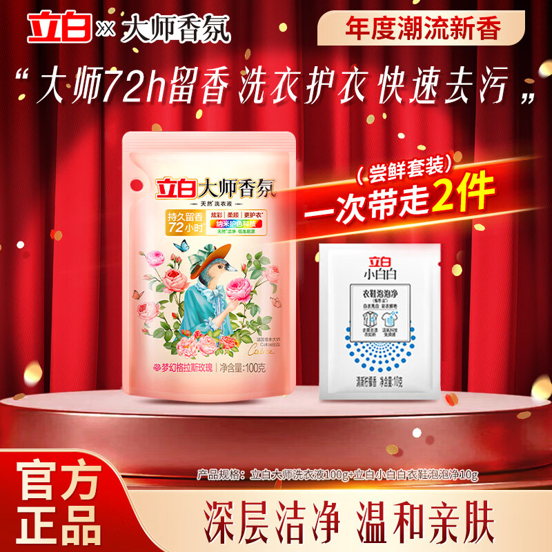 立白大师香氛香水洗衣液持久留香护衣护色柔顺洁净带导流嘴原装补充装 大师香氛洗衣液 100g*1袋 +泡泡净10g