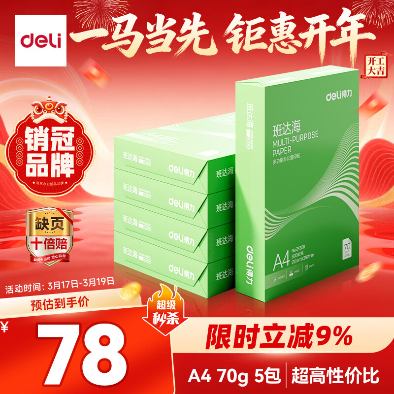 得力（deli）班达海A4打印纸 70g500张*5包一箱 双面复印纸 高性价比草稿纸 整箱2500张ZF352