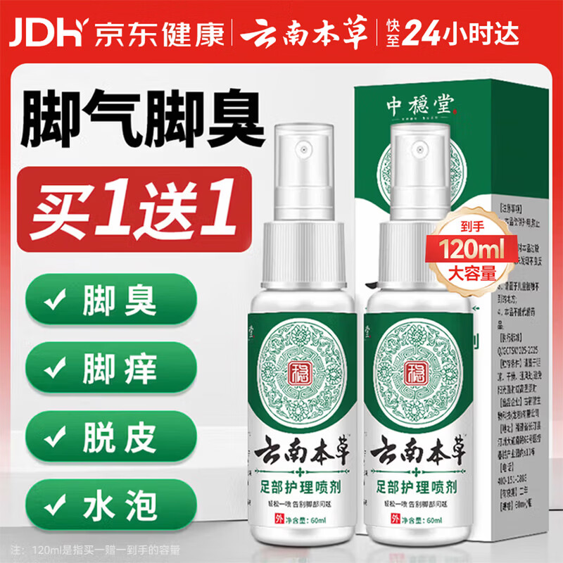 云南本草脚气喷剂脚臭喷雾抑菌真菌感染脚出汗水泡脱皮脚痒温和不刺激60ml