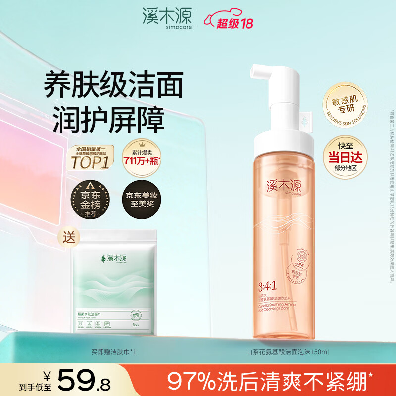 溪木源山茶花洁面泡沫氨基酸洗面奶敏感肌护肤青少年学生温和清洁洁面