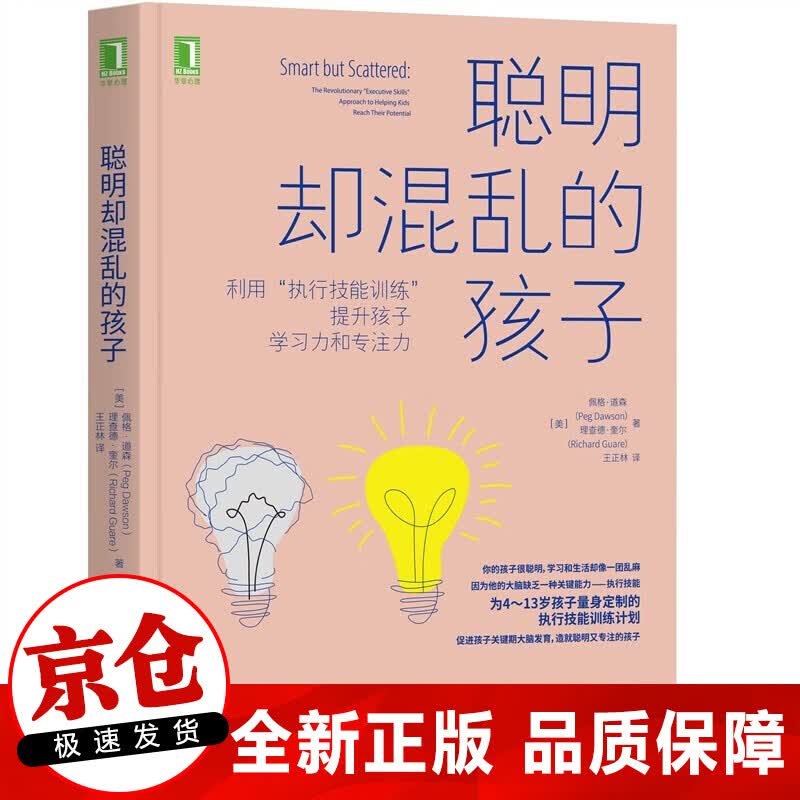 【正版】聪明却又混乱的孩子 提升孩子学习力和专注力 执行技能专注力训练计划书籍