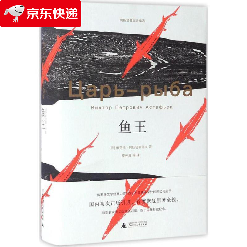 鱼王 精维克托阿斯塔菲耶夫著 王小波推崇的俄罗斯文学遗珠 北国莽原