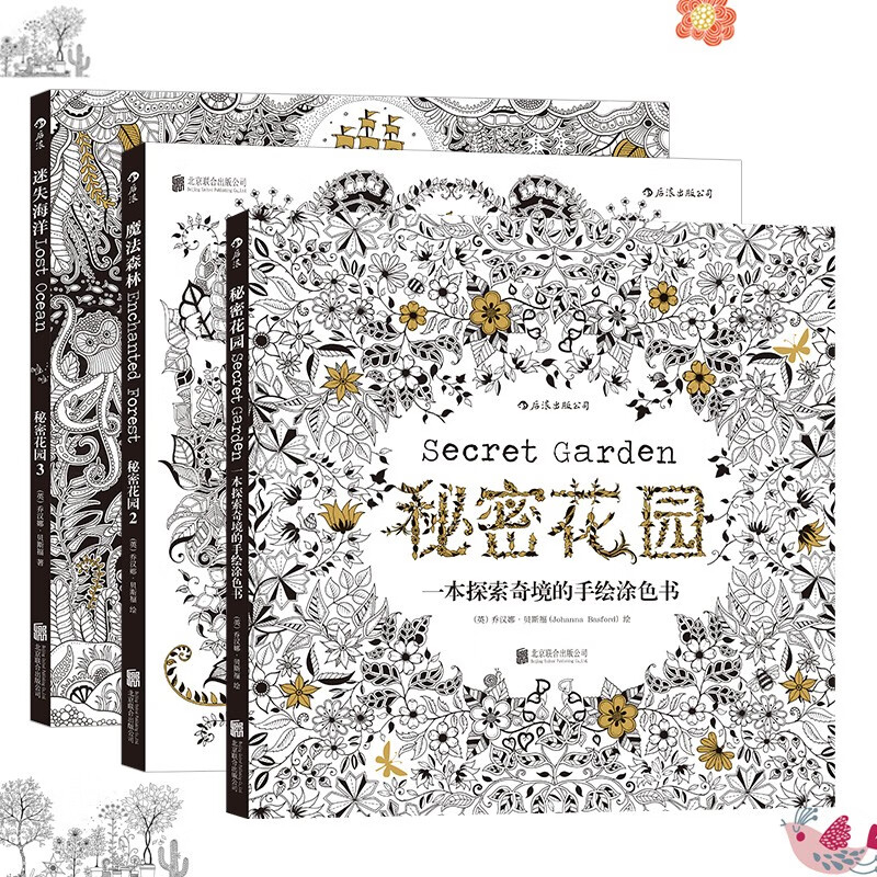 秘密花园套装：秘密花园+魔法森林+迷失海洋（套装共3册）