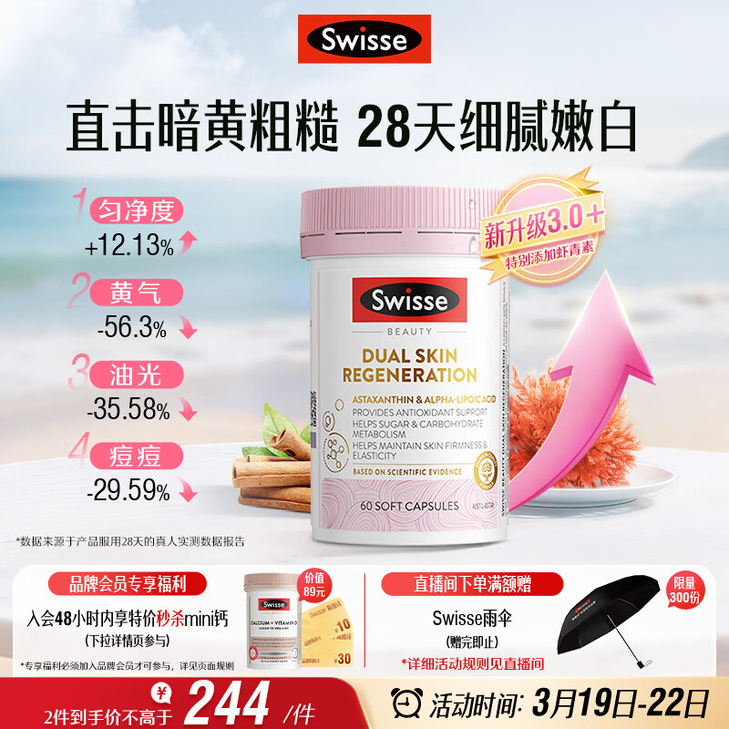 Swisse斯维诗 双抗小粉瓶 抗糖抗氧化虾青素硫辛酸VC祛黄亮肤美白60粒