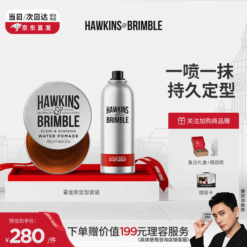 HAWKINS & BRIMBLE【黄宗泽同款】霍金斯发油100g+定型喷雾150ml   发蜡造型CP套装