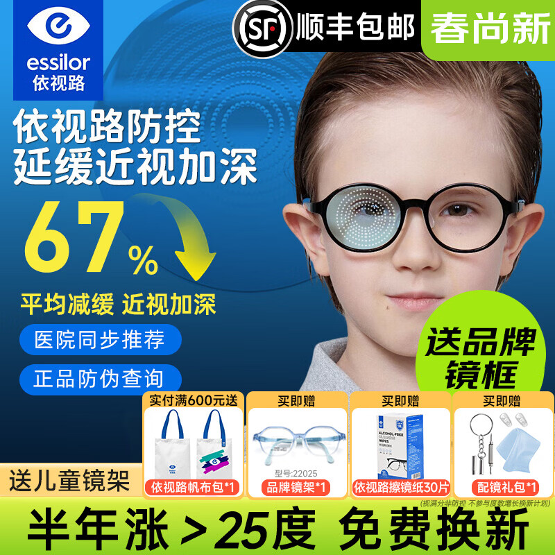 依视路儿童镜片青少年视满分防控离焦缓近视度数增长学生钻晶膜岩防蓝光 依视路儿童防控67%钻晶膜岩镜片+镜架 1.59(较薄) 2片价
