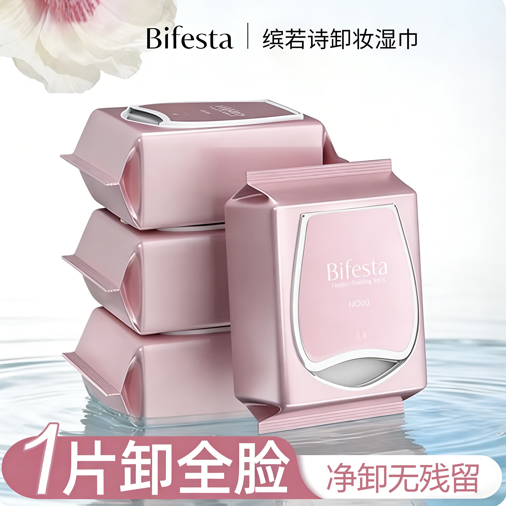 缤若诗Bifesta/缤若诗漫丹卸妆湿巾儿童一次性进口温和洁面湿巾脸部3包 卸妆湿巾138片 京东折扣/优惠券