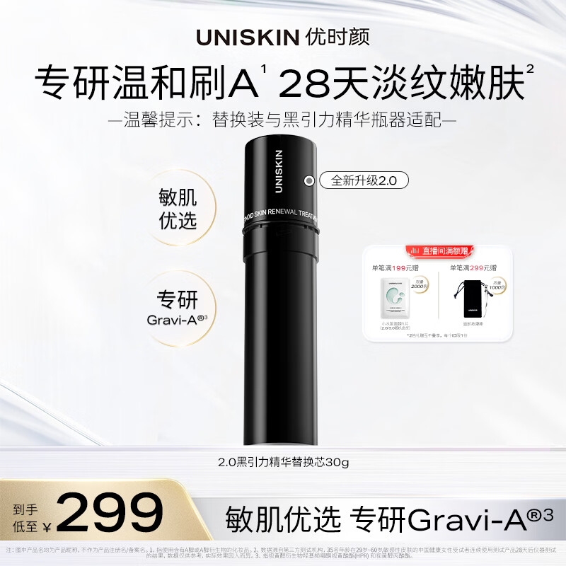 优时颜（UNISKIN）黑引力精华2.0替换芯30g淡纹紧致保湿生日纪念日礼物