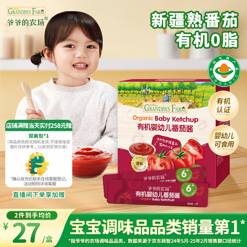 爷爷的农场有机婴幼儿番茄酱120g 调味酱儿童调味宝宝辅食面条早餐蘸料