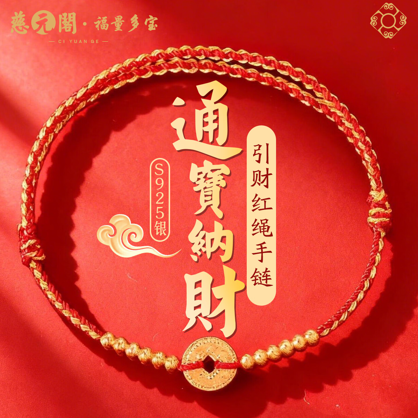 慈元阁s925银通宝纳财红绳手链本命年红色女款细圈手绳送女友生日礼物 s925银通宝纳财红绳手链