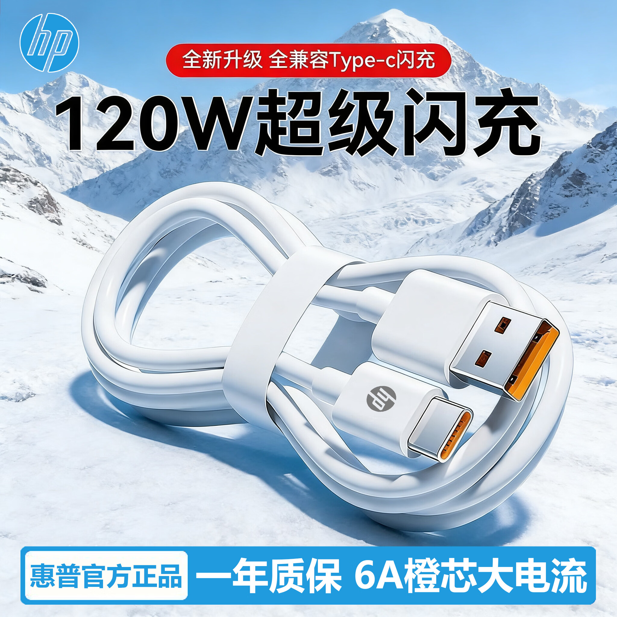 惠普（HP）惠普6A超级快充120W数据线适用华为/vivo/OPPOType-C快充线充电线 白色 2米Type-C快充数据线2条装