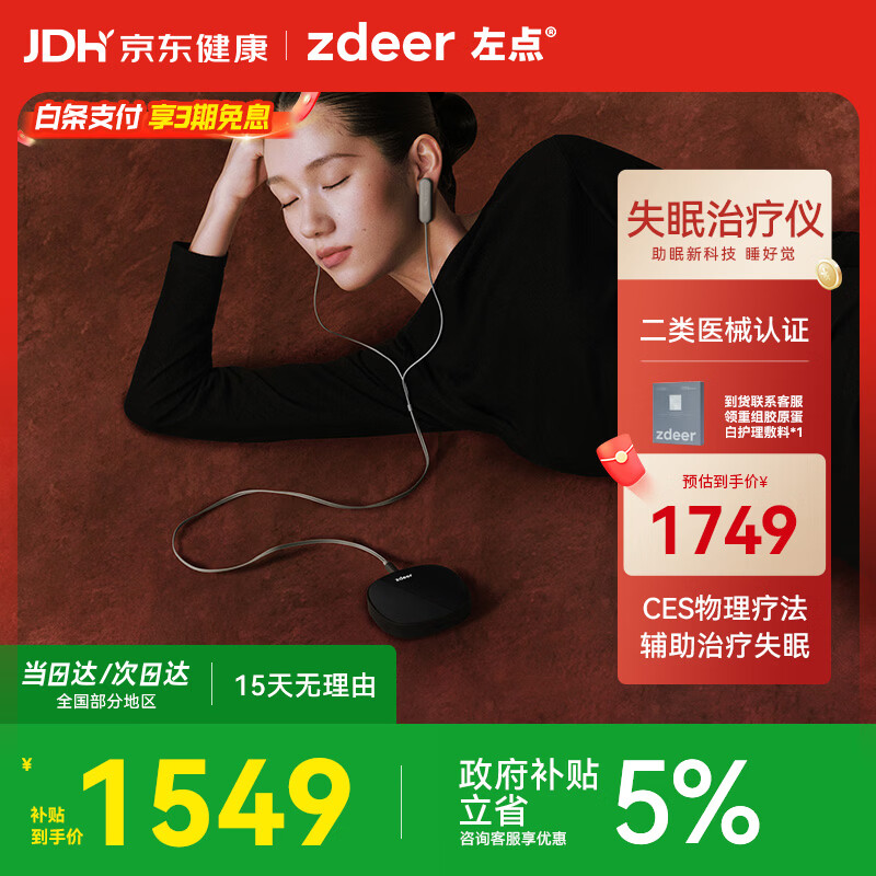 左点zdeer智能睡眠仪助眠仪微电流刺激家用理疗仪2套耗材