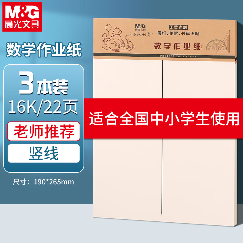 晨光（M&G）【开学季】3本16K数学作业纸（中竖线）学生用非a4考研加厚米黄护眼练习纸笔记本20页/本APYKTV50