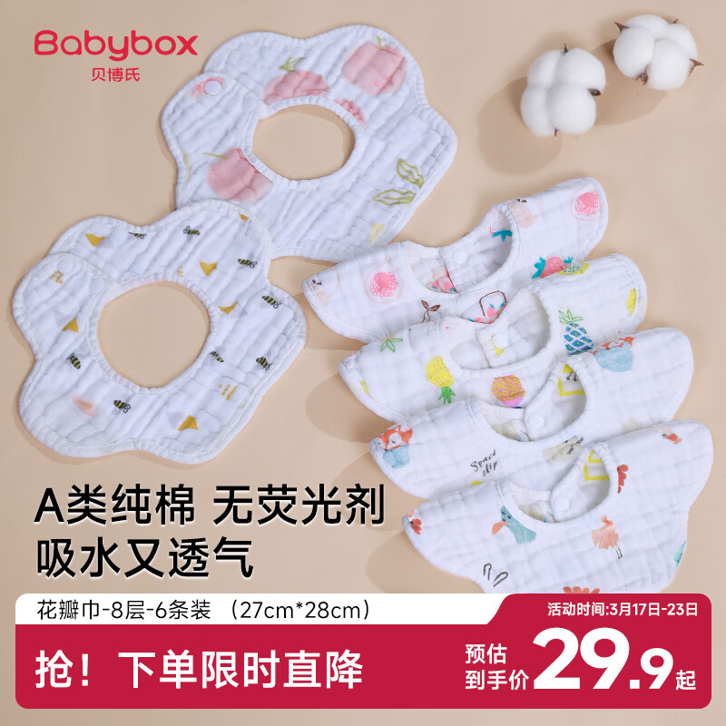 贝博氏babybox婴儿口水巾A类纯棉围嘴宝宝新生儿防吐奶纱布围兜8层6条装