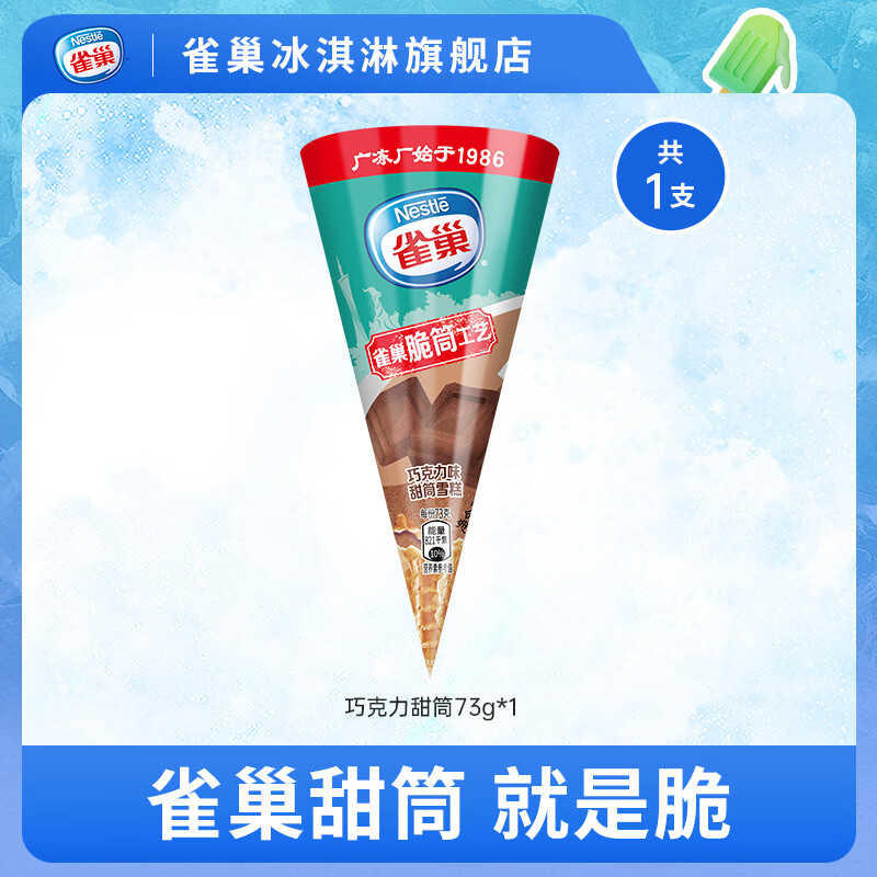 雀巢雪糍甜筒冰淇淋  飞鱼脆皮多口味自选【任选50支】 巧克力甜筒1支(73g)