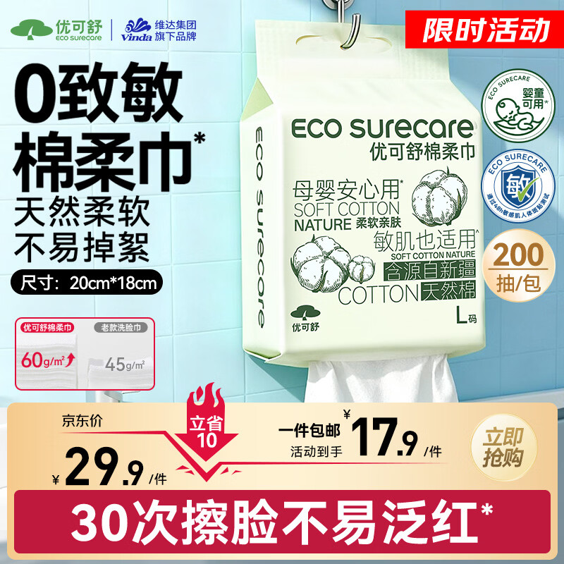 自营优可舒挂式棉柔巾200抽，最终到手价12.9元