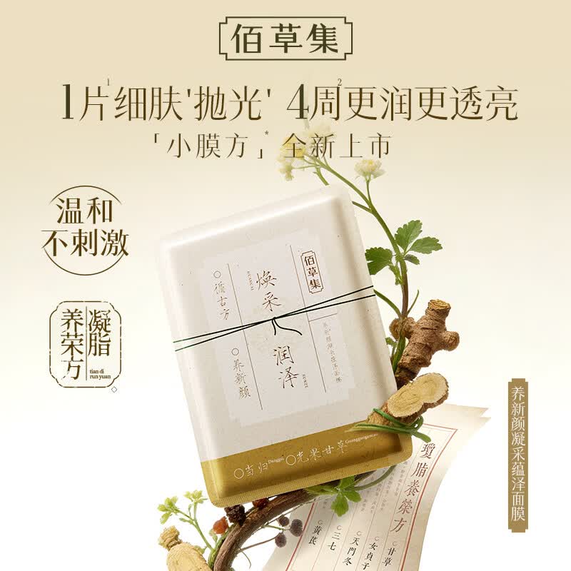 佰草集(HERBORIST)面膜小膜方养新颜保湿舒缓安肌修护焕亮提亮润泽面膜 焕亮小膜方(暗沉粗糙必囤) 25片 京东折扣/优惠券