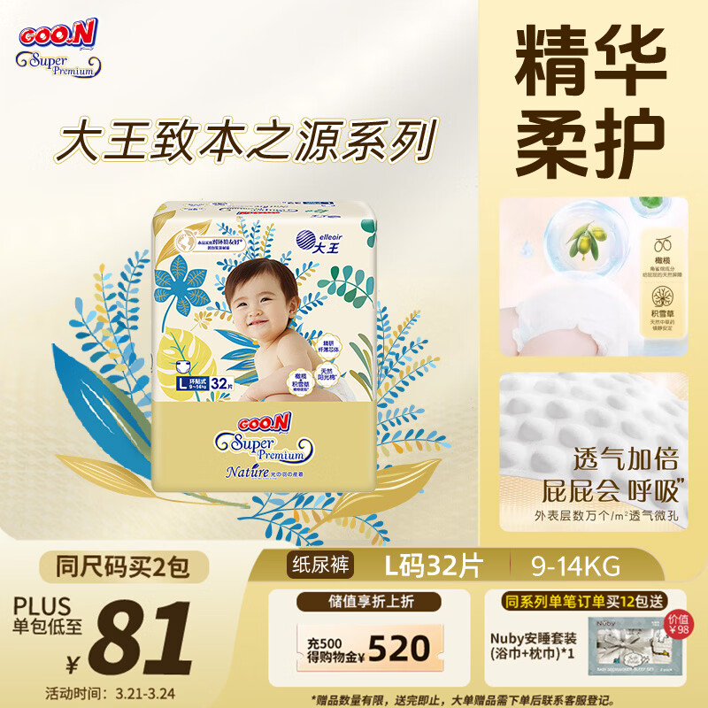 大王光羽致本之源 纸尿裤L32片(9-14kg)尿不湿婴儿 双重植物提取
