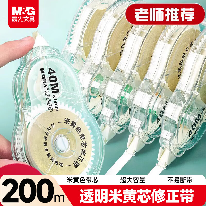 晨光（M&amp;G）文具200m米黄芯透明修正带 小学生初中色米黄色纸张专用涂改带学习用品改正带纠错带 40m*5支装