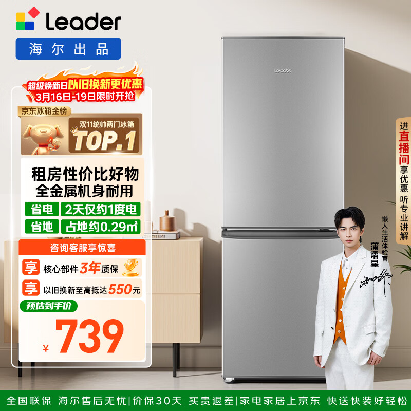 统帅（Leader）海尔冰箱出品180L两门小冰箱家用直冷不占地BCD-180LLC2E0C9以旧换新