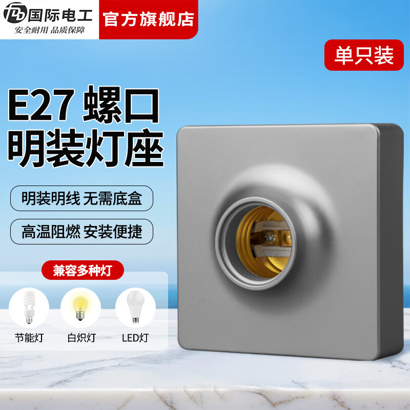 国际电工（FDD）明装E27螺口灯座LED灯泡螺旋灯头方形螺纹灯口家用节能灯底座 灰色明装灯座【1只装】