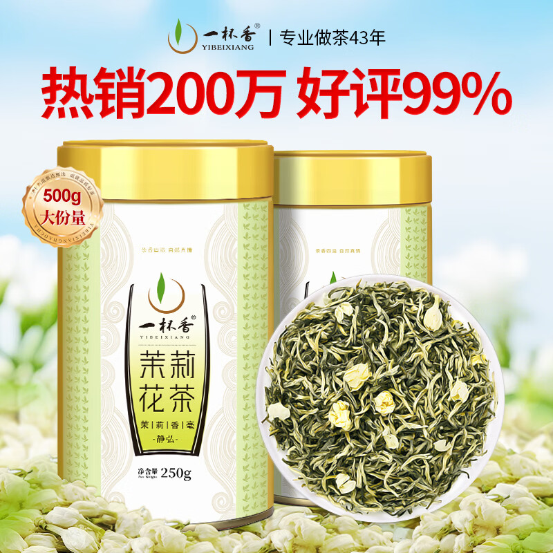 一杯香茶叶茉莉花茶特级500g2025新茶礼盒装送礼茉莉绿茶自己喝散装茗茶