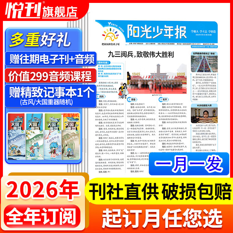 【起订月可自选】阳光少年报初中版/小学版 大少年 1年约42期 少年行/初中生时事新闻热点 少儿课外阅读 中小学生读物期刊杂志 【小少年月发】2026年1-12月