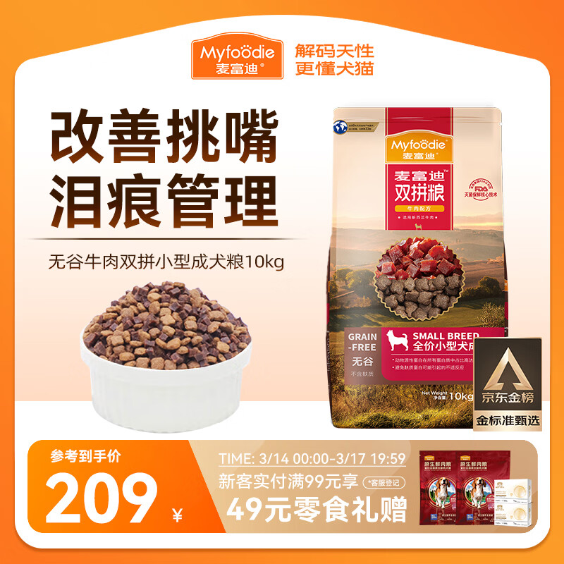 麦富迪狗粮 无谷牛肉双拼狗粮成犬小型犬比熊贵宾缓解泪痕 10kg/20斤