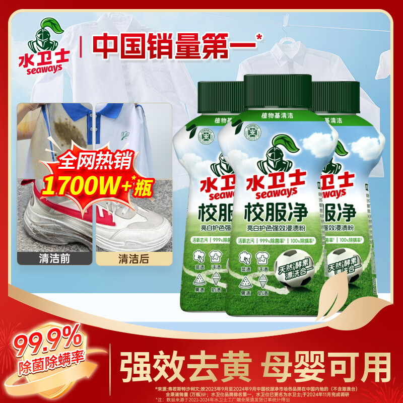 水卫士校服净340g*3瓶 爆炸盐彩漂白粉衣服去污渍油渍除菌除螨 母婴可用