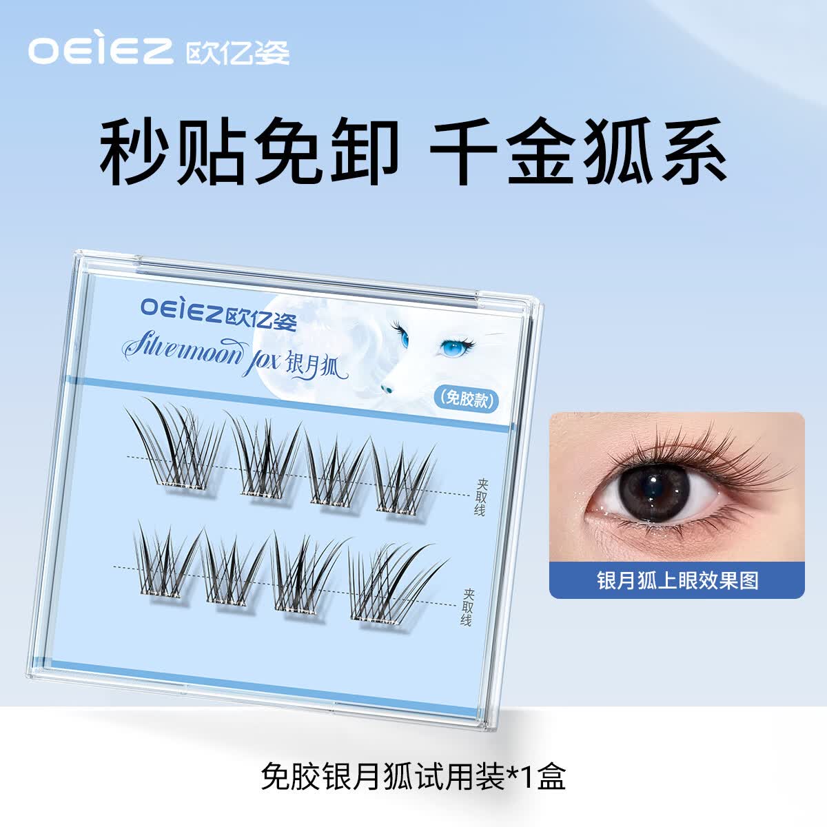 欧亿姿（oeiez）免胶水自粘假睫毛向阳花自然仿真懒人下睫毛无需胶水自粘重复使用 银月狐【试用装】