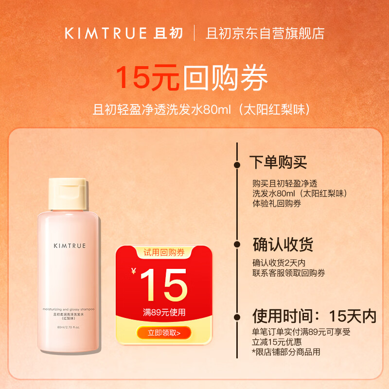 KIMTRUE且初 轻盈净透洗发水 红梨香味旅行试用装80ml  控油蓬松留香柔顺