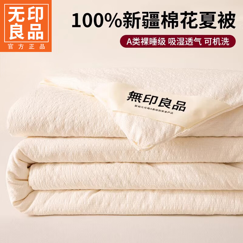 无印良品100%新疆纯棉花夏凉被空调被子夏季单人宿舍薄被子可机洗裸睡夏被 棉玲白【新疆一级棉花 可机洗】 150x200cm夏被