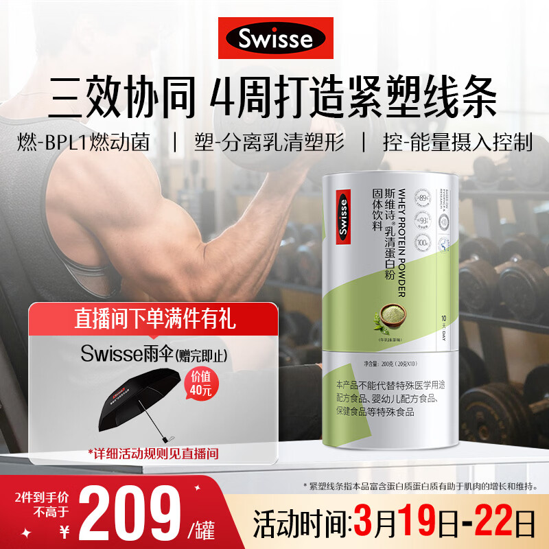 Swisse斯维诗塑形蛋白粉 BPL1益生菌燃脂紧塑线条 牛乳抹茶20g*10条