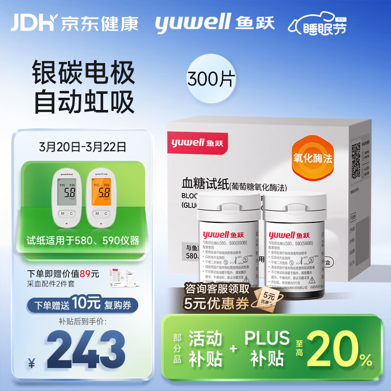 鱼跃580/590血糖仪家用全自动免调码【无仪器+300试纸+300采血针】
