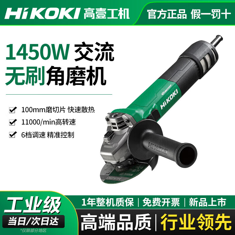 高壹工机（HiKOKI）角磨机交流无刷1450W大功率调速磨光机切割砂轮机手磨机G10VE3 G10VE3【交流无刷 1450W 调速】