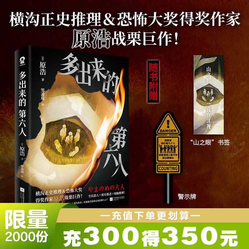 【赠书签+警示牌】多出来的第六人 横沟正史推理恐怖大奖得奖作家原浩力作 全员恶人密室逃杀 未知诡谲烧脑反转悬疑惊悚小说故事 谁才是这场游戏最后的赢家 酷威FX 多出来的第六人 小说