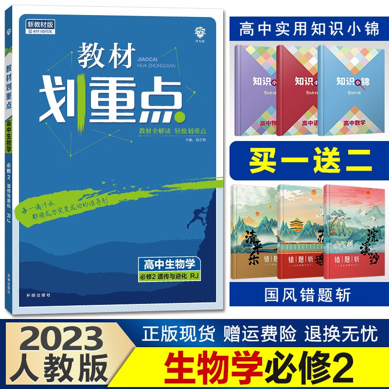 新教材】2023教材划重点高一下册高中同步辅导资料完全解读讲解理想树 【必修二】生物学必修二遗传与进化人教版