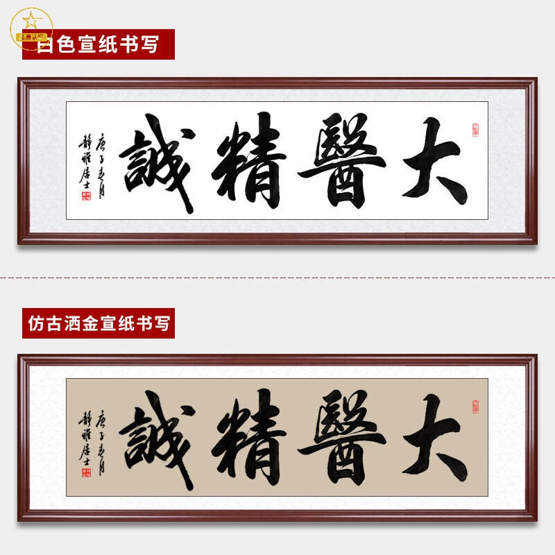 作品大医精诚手写书法字画医院诊所养生馆毛笔字装饰画的 大医精诚