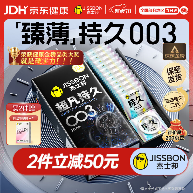 杰士邦避孕套超凡持久003延时10只安全套超薄男专用防早泄敏感套
