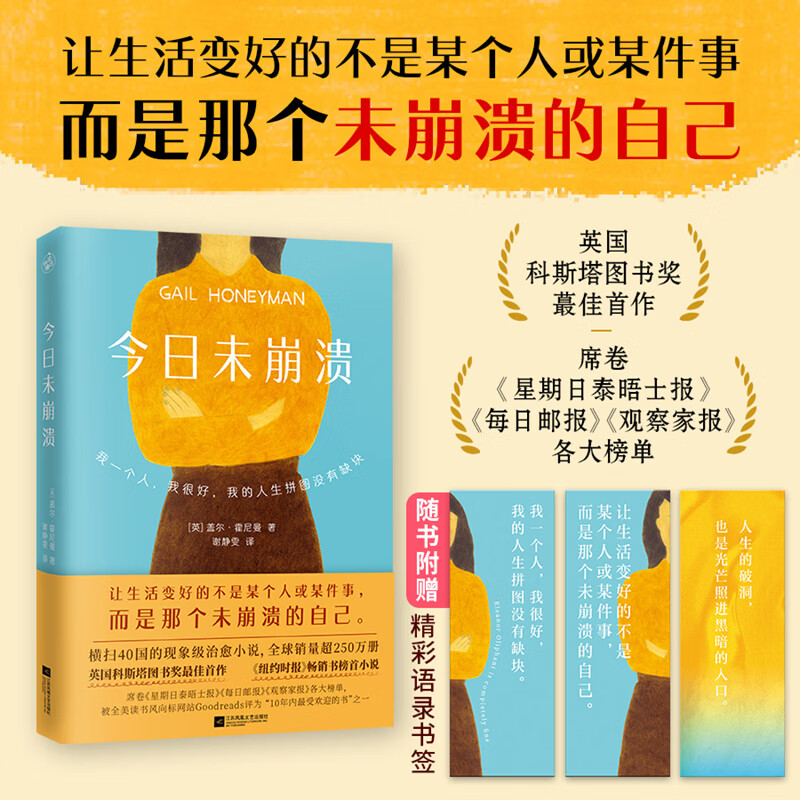 【当当 正版包邮】今日未崩溃 盖尔·霍尼曼 直击心灵的治愈小说 《纽约时报》畅销书榜首小说